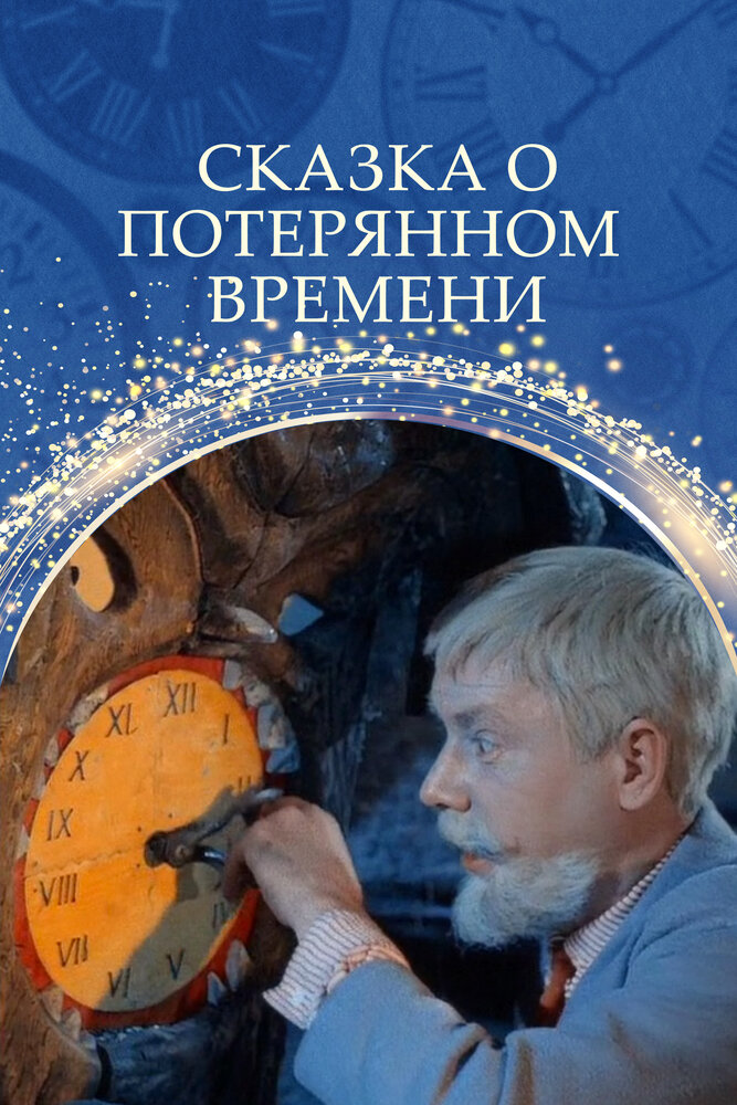 Сказка о потерянном времени — постер